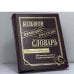 Обложка книги «Большой немецко-русский словарь. 230 000 слов и словосочетаний» — Васильев О.П., ISBN 9785903036899