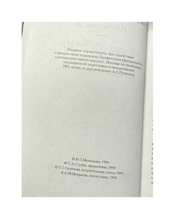 Дополнительное изображение книги «В них обретает сердце пищу...: из записок правнучки А. С. Пушкина»