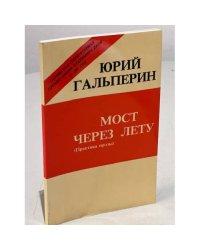 Мост через Лету