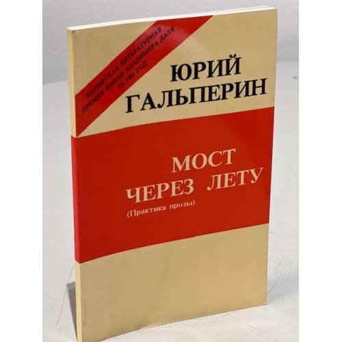 Обложка книги «Мост через Лету» — Гальперин Юрий Александрович (К. Бегалин)