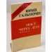 Обложка книги «Мост через Лету» — Гальперин Юрий Александрович (К. Бегалин)