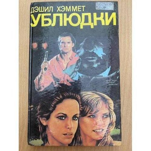 Ублюдки. Убийство - дело серьезное