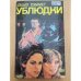 Ублюдки. Убийство - дело серьезное