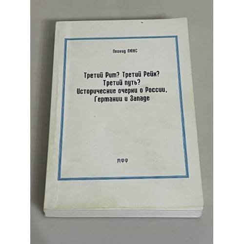 . Третий Рим? Третий Рейх? Третий путь?