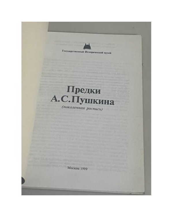 Предки А.С. Пушкина: поколенная роспись