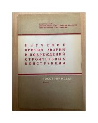 Изучение причин аварий и повреждений строительных конструкций