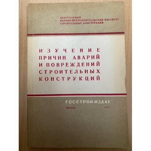 Изучение причин аварий и повреждений строительных конструкций
