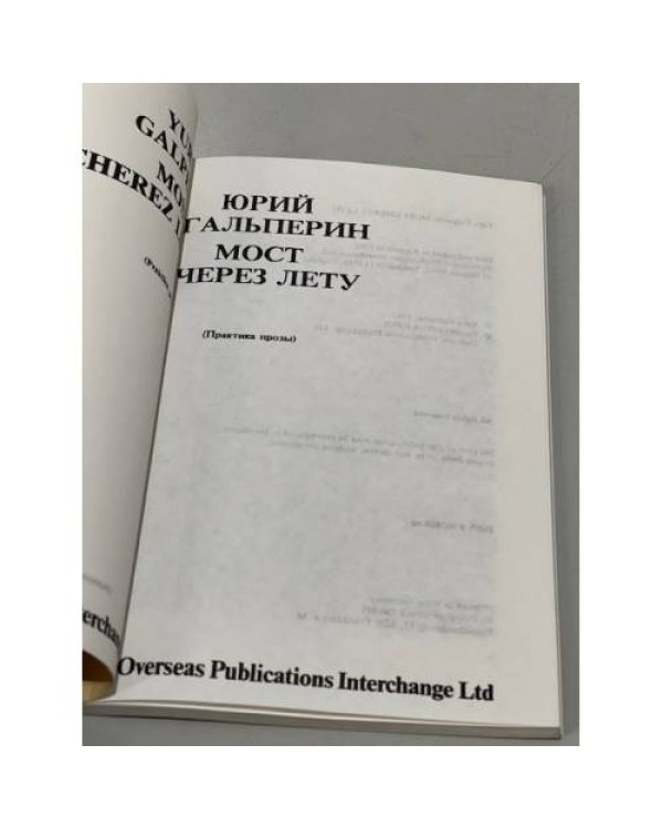 Дополнительное изображение книги «Мост через Лету»