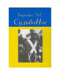 СудьбоНос За былью быль (L)