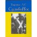 Обложка книги «СудьбоНос За былью быль (L)» — А.C. Тыренко, ISBN 9785911461980
