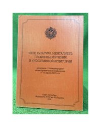 Язык, культура, менталитет: проблемы изучения в иностранной аудитории