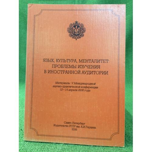 Язык, культура, менталитет: проблемы изучения в иностранной аудитории