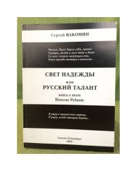 Свет надежды, или Русский талант : Книга о поэте н. Рубцове