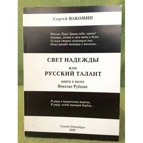 Свет надежды, или Русский талант : Книга о поэте н. Рубцове