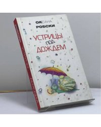 Устрицы под дождем