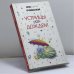 Обложка книги «Устрицы под дождем» — Оксана Робски, ISBN 9785170429868