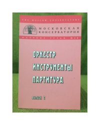 Оркестр инструменты партитура. Вып.2