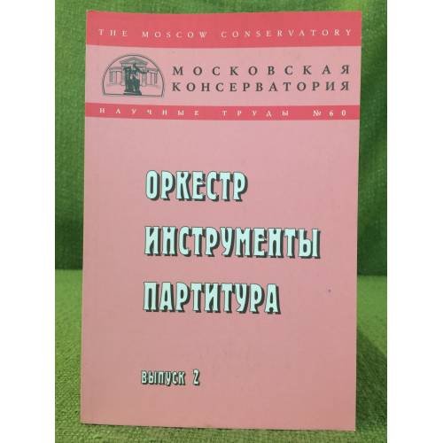 Оркестр инструменты партитура. Вып.2