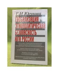 Глобализация и Этнополитическая безопасность юга России