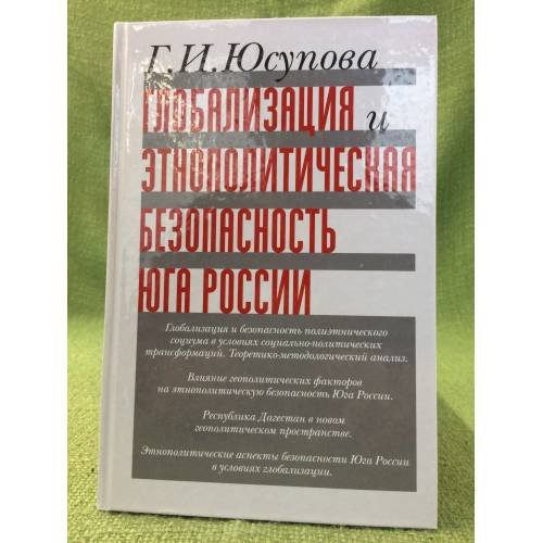 Глобализация и Этнополитическая безопасность юга России