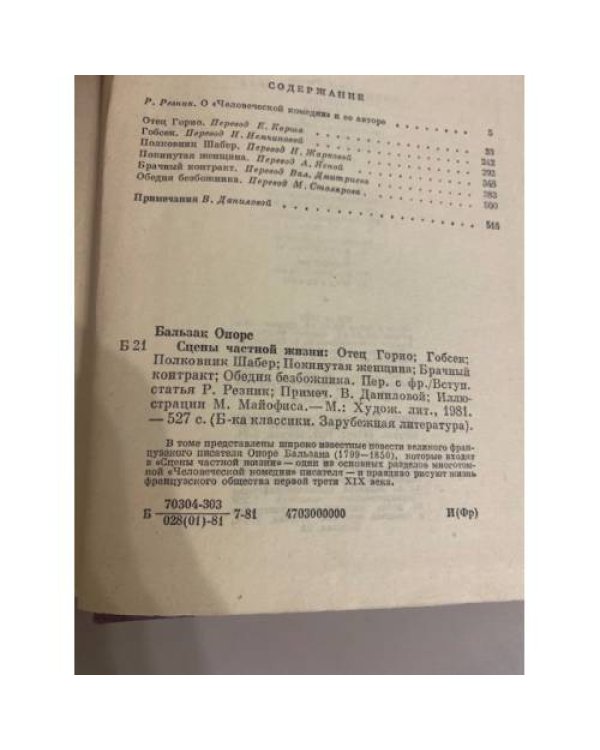 Отец Горио. Гобсек. Полковник Шабер. Покинутая женщина. Брачный контракт. Обедня безбожника