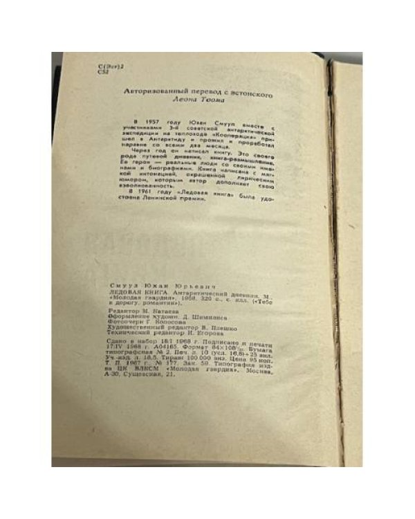 Ледовая книга. Антарктический дневник 