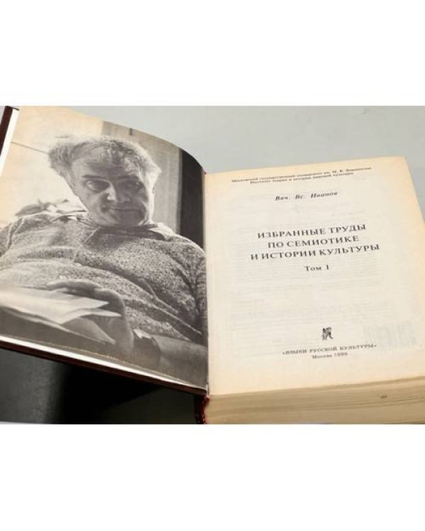 В. В. Иванов. Избранные труды по семиотике и истории культуры. Тома 1, 2,3
