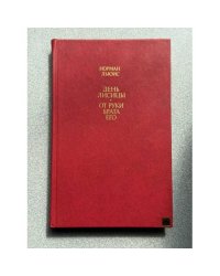 День лисицы. От руки брата его