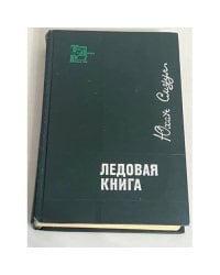 Ледовая книга. Антарктический дневник 