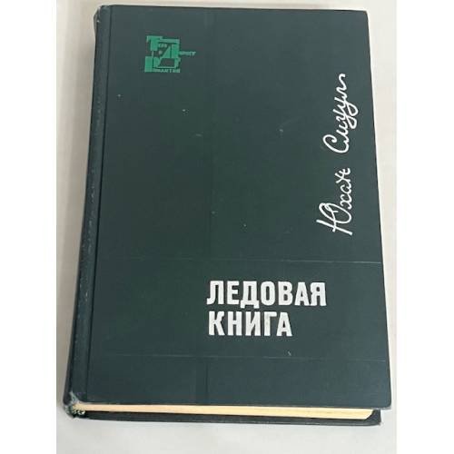 Ледовая книга. Антарктический дневник 