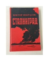 В окопах Сталинграда
