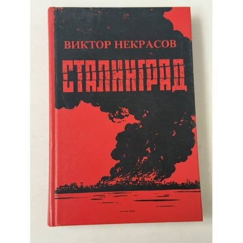 Обложка книги «В окопах Сталинграда» — Виктор Некрасов