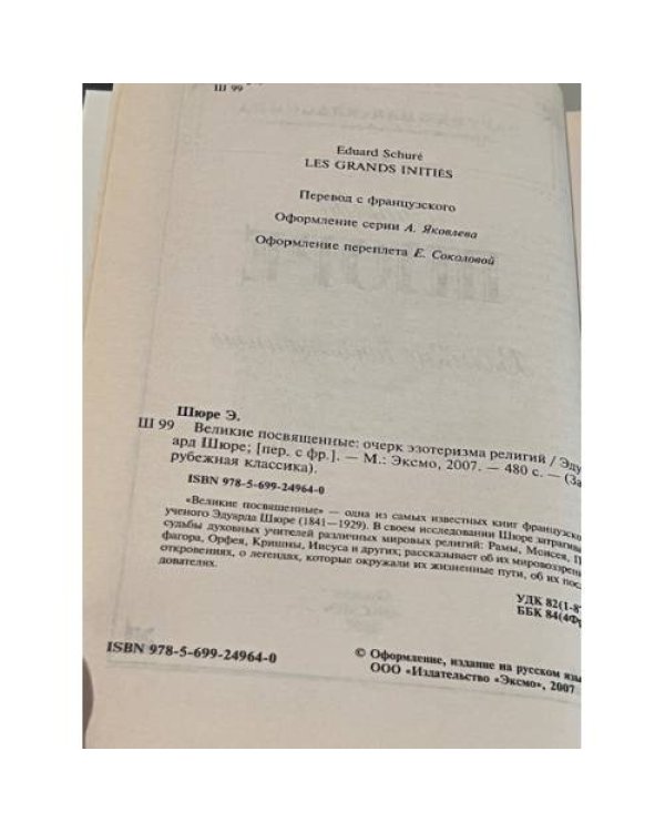 Великие посвященные