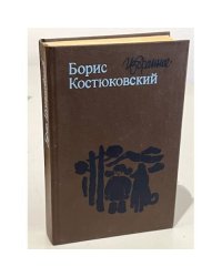 Борис Костюковский. Избранное