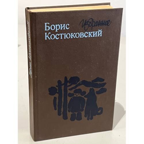 Обложка книги «Борис Костюковский. Избранное» — Костюковский Борис Александрович