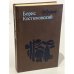 Обложка книги «Борис Костюковский. Избранное» — Костюковский Борис Александрович