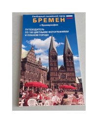 Свободный ганзейский город Бремен с Бремерхафен