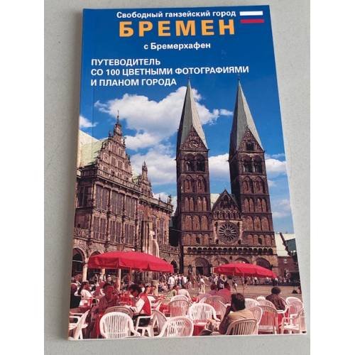 Обложка книги «Свободный ганзейский город Бремен с Бремерхафен» — Автор не указан