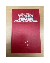 Только звезды нейтральны...