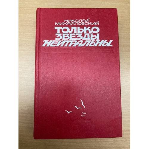 Только звезды нейтральны...
