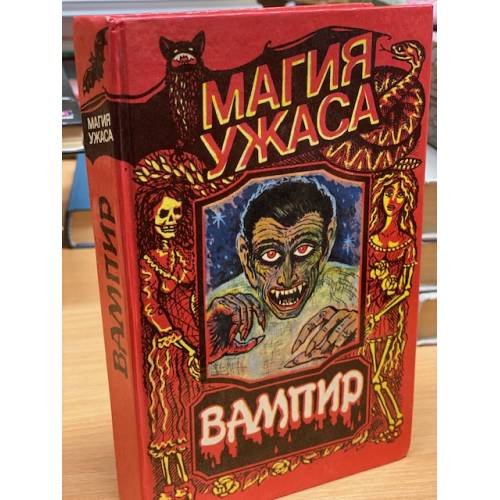 Вампир