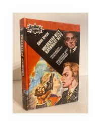 Инспектор Вест начинает игру. Пропавшая новобрачная. Инспектор Вест и дорожные катастрофы