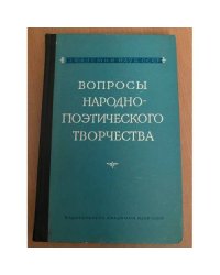 Вопросы народно-поэтического творчества