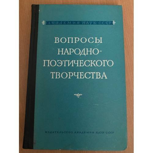 Вопросы народно-поэтического творчества
