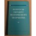 Вопросы народно-поэтического творчества