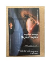 Падает мрак