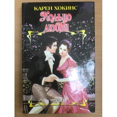 Кольцо любви