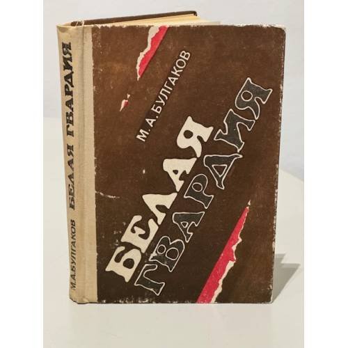 Обложка книги «Белая гвардия» — Булгаков Михаил Афанасьевич