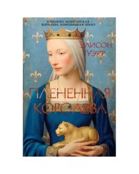 Плененная королева роман