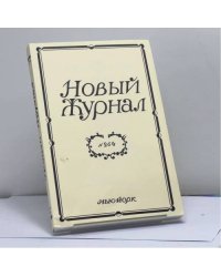 Новый журнал. Книга 264